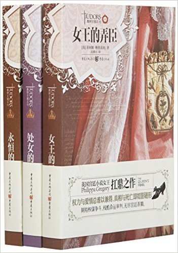 都铎王朝系列:永恒的王妃+处女的情人+女王的弄臣(套装共3册)