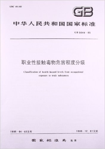 中华人民共和国国家标准:职业性接触毒物危害程度分级(GB 5044-1985)