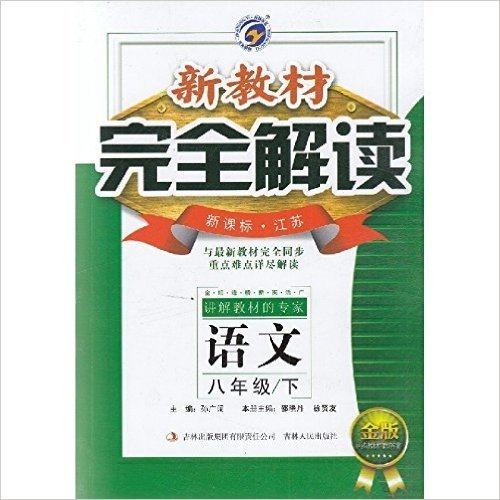 2016春 梓耕书系 新教材完全解读 语文 8年级下/八年级 [新课标 江苏]金版 初二/2教辅用书 内有教材习题答案