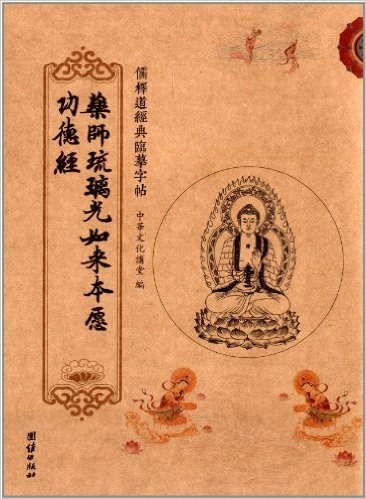 儒释道经典临摹字帖:药师琉璃光如来本愿功德经