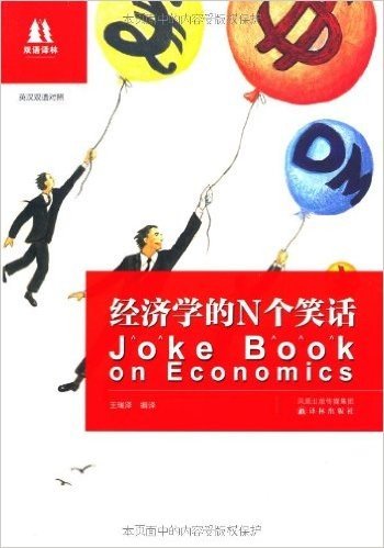 双语译林：经济学的N个笑话(英汉双语对照)