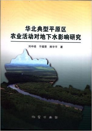 华北典型平原区农业活动对地下水影响研究 刘中培 地质出版社