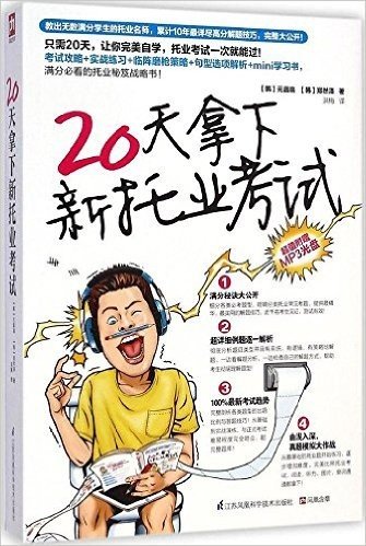 易人外语:20天拿下新托业考试(附光盘)