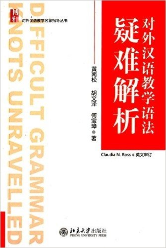 博雅·对外汉语教学名家指导丛书:对外汉语教学语法疑难解析