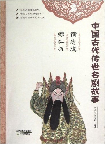 中国古代传世名剧故事:精忠旗•绿牡丹