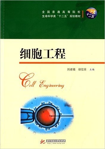 全国普通高等院校生命科学类"十二五"规划教材:细胞工程