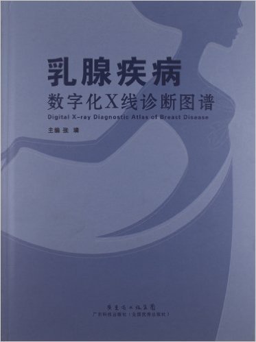 乳腺疾病数字化X线诊断图谱