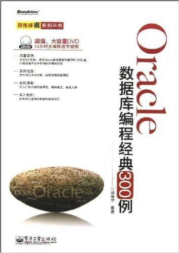 Oracle数据库编程经典300例(附DVD光盘)