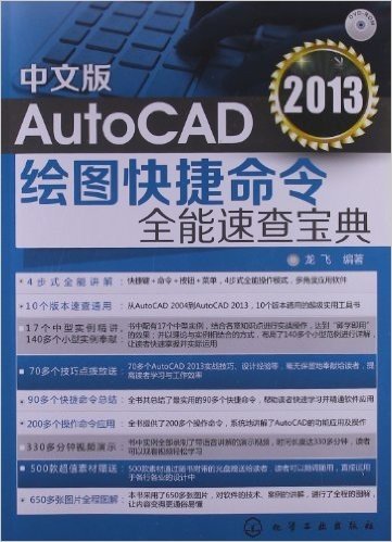 中文版AutoCAD 2013绘图快捷命令全能速查宝典(附光盘)