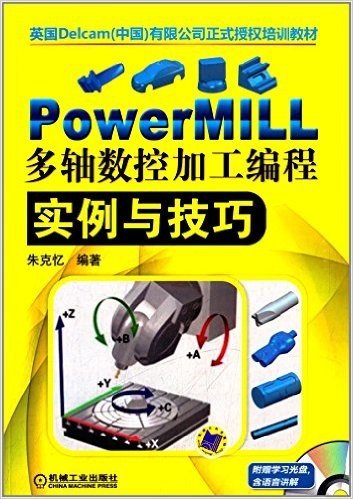PowerMILL多轴数控加工编程实例与技巧(附光盘)