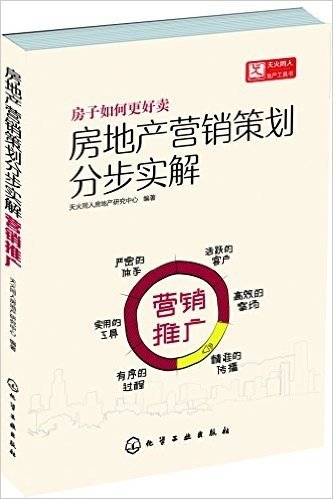 房地产营销策划分步实解:营销推广