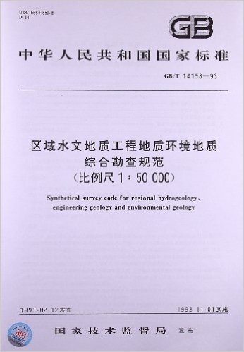 区域水文地质工程地质环境地质 综合勘查规范(比例尺1:50 000)(GB/T 14158-93)