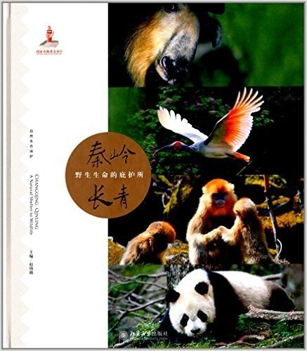 自然生态保护·秦岭长青:野生生命的庇护所