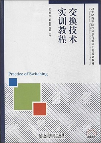 21世纪高等院校信息与通信工程规划教材:交换技术实训教程