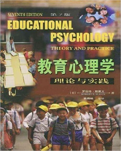 教育心理学(第7版)