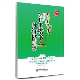 华夏万卷·把书法老师请回家:怎样由楷书向行楷过渡(升级版)