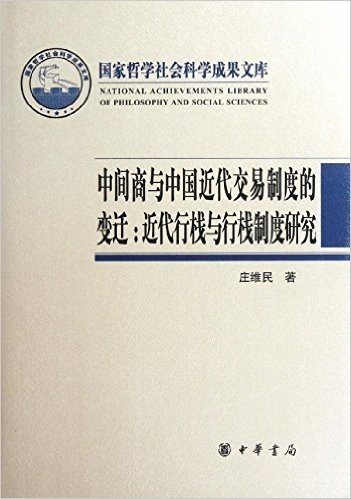 中间商与中国近代交易制度的变迁:近代行栈与行栈制度研究