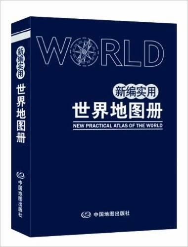 新编实用世界地图册(塑革皮版)