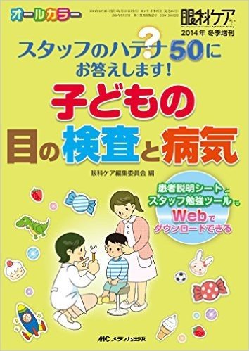 スタッフのハテナ50にお答えします! 子どもの目の検査と病気: 患者説明シートとスタッフ勉強ツールもWebでダウンロードできる