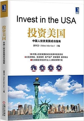 投资美国:中国人投资美国成功指南