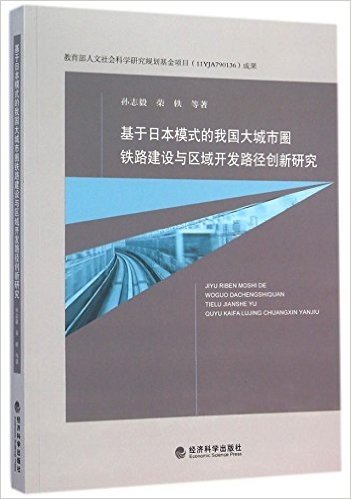 基于日本模式的我国大城市圈铁路建设与区域开发路径创新研究