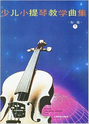 少儿小提琴教学曲集(初级)(共3册)