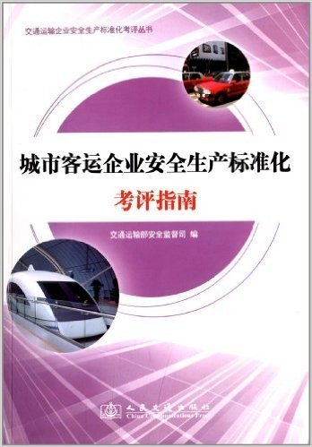 交通运输企业安全生产标准化考评丛书:城市客运企业安全生产标准化考评指南