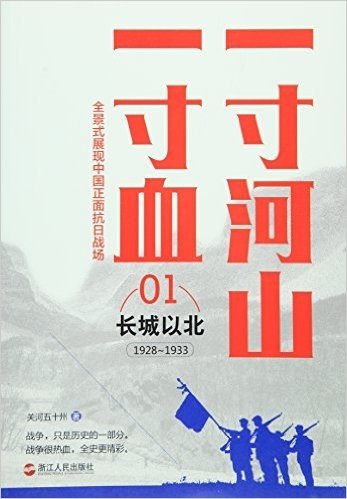 一寸河山一寸血.1长城以北（新版）