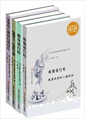 自助心理学：全4册（戒烟进行时、瘦身进行时、超越平凡自我的力量、非常性心理的自我诊疗）