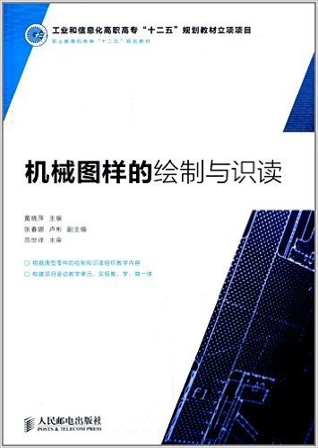 工业和信息化高职高专"十二五"规划教材立项项目:机械图样的绘制与识读