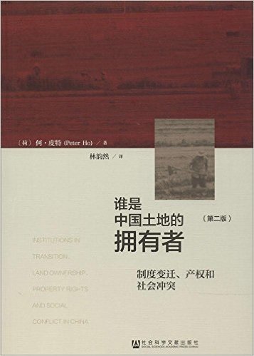 谁是中国土地的拥有者:制度变迁、产权和社会冲突(第二版)