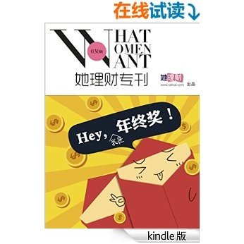 她理财专刊第030期·Hey,年终奖！