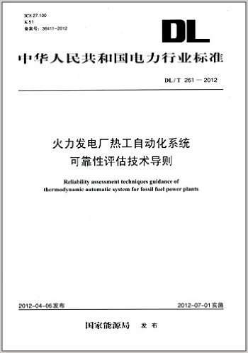 中华人民共和国电力行业标准:火力发电厂热工自动化系统可靠性评估技术导则(DL/T261-2012)