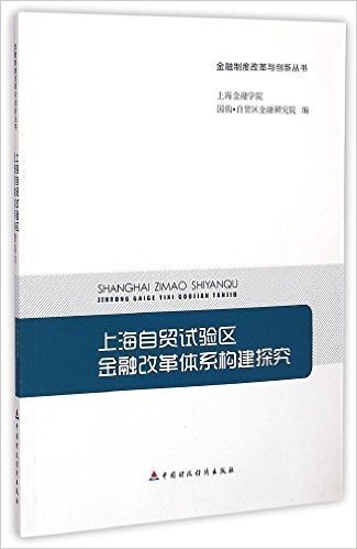 上海自贸试验区金融改革体系构建研究