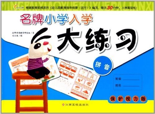 名牌小学入学大练习:拼音(保护视力版)