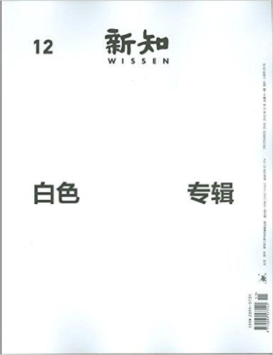 新知 杂志 2015年12月 第11期 白色专辑