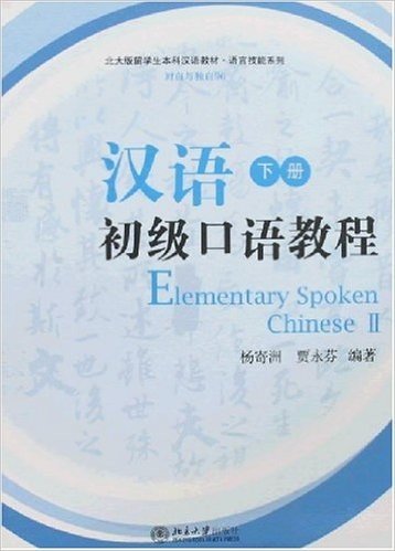 汉语初级口语教程(下册)(附光盘1张)