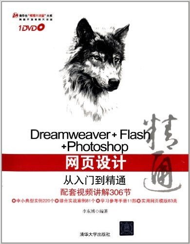 Dreamweaver+Flash+Photoshop网页设计从入门到精通(附DVD光盘1张)