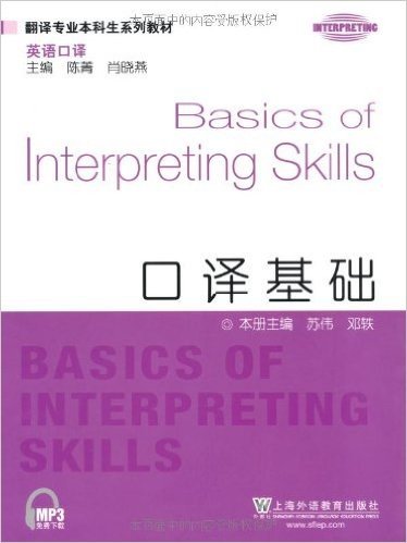 翻译专业本科生系列教材•英语口译发•口译基础