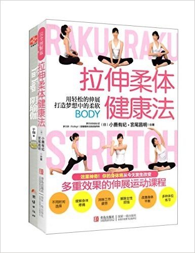 拉伸柔体健康法+阴瑜伽:风靡欧美的高端瑜伽课(套装共2册)