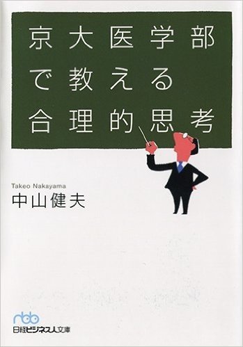 京大医学部で教える合理的思考