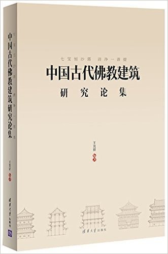 七宝恒沙塔,清净一菩提:中国古代佛教建筑研究论集