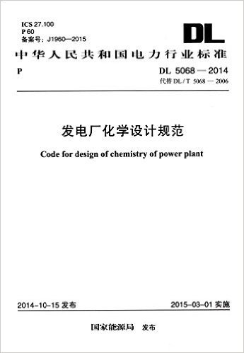 中华人民共和国电力行业标准:发电厂化学设计规范(DL5068-2014)