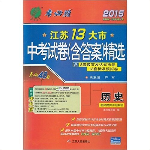 2015·春雨教育考必胜·江苏13大市中考试卷精选·历史（含8套教育发达省市卷13套标准模拟卷·参考答案与解析）·中考真题·中考练习