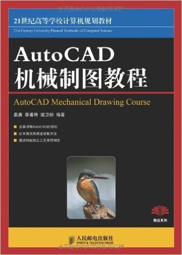 21世纪高等学校计算机规划教材•Auto CAD机械制图教程