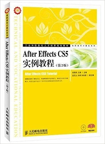 工业和信息化人才培养规划教材•高职高专计算机系列:After Effects CS5实例教程(第2版)(附光盘1张)