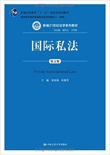 普通高等教育"十一五"国家级规划教材·新编21世纪法学系列教材:国际私法(第5版)