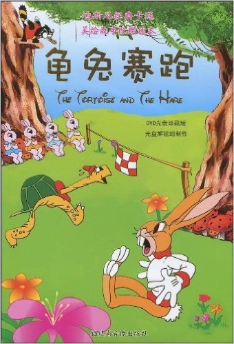迪斯尼经典卡通美绘故事配赠读本:龟兔赛跑(珍藏版)(附DVD光盘1张)