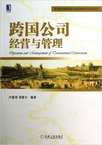 高等院校国际经济与贸易系列精品规划教材:跨国公司经营与管理