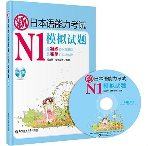 新日本语能力考试N1模拟试题(附MP3光盘1张,练习册1本)